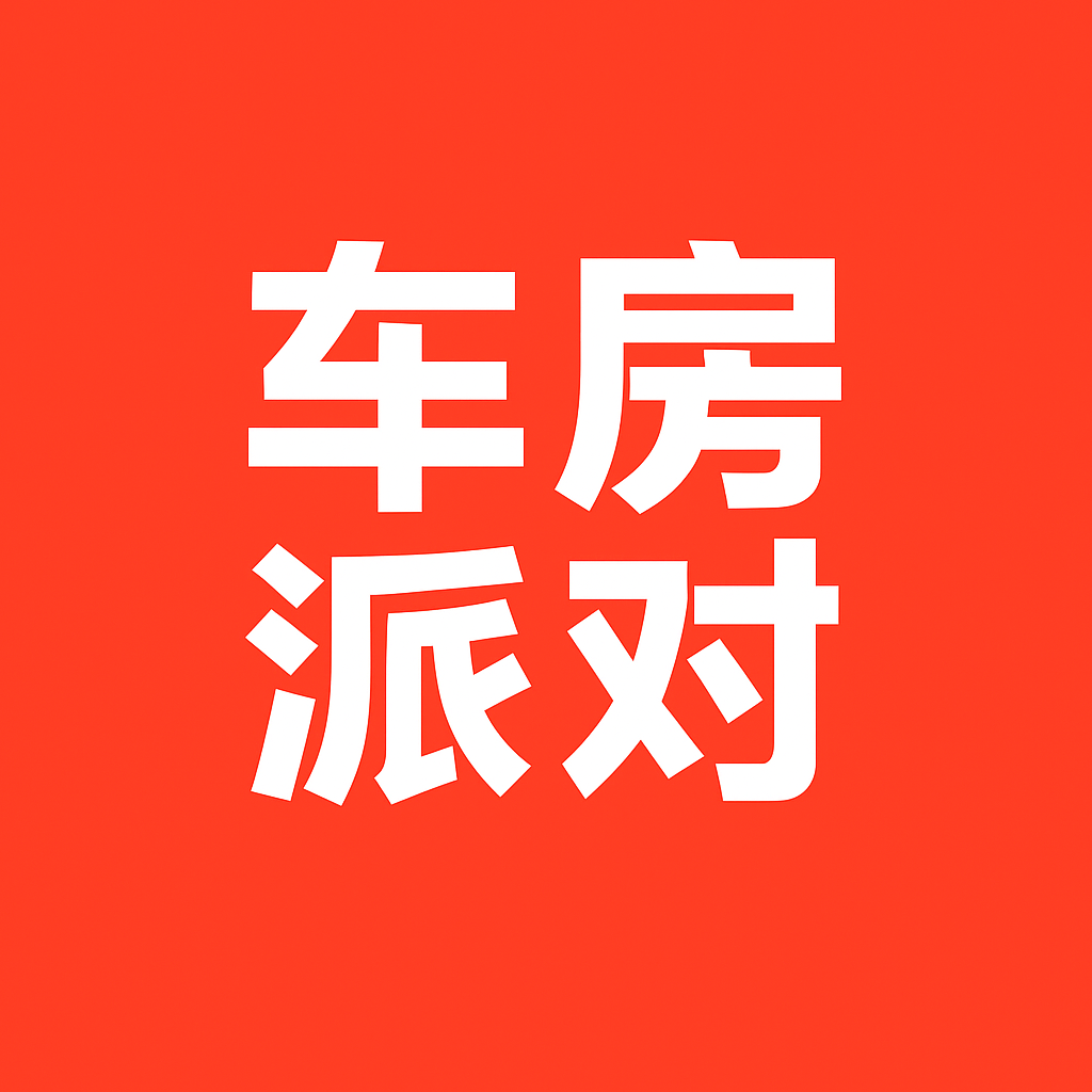 车房派对官网