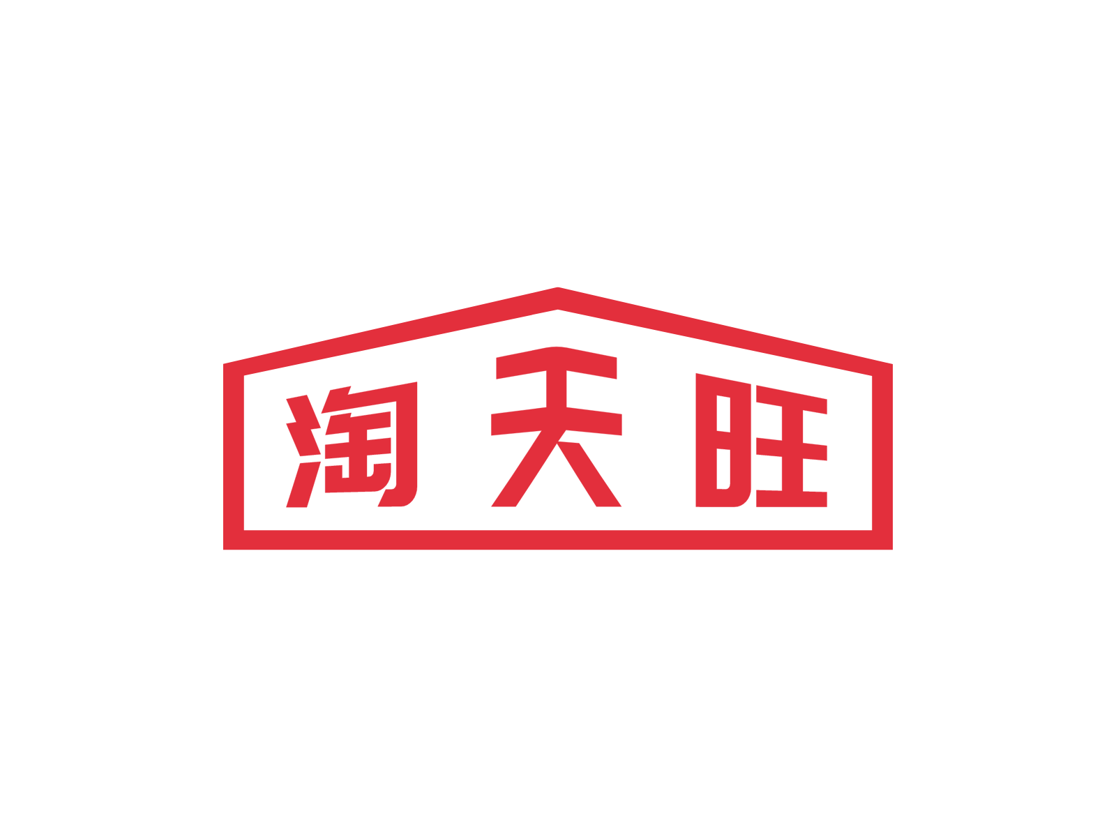 买卖天猫就上淘天旺
