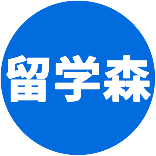 留学森