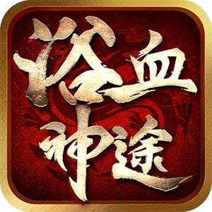 『浴血神途』神途开服表