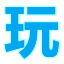 玩转网