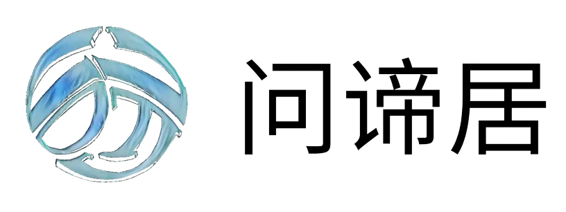 问谛居