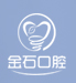 威海金石口腔门诊部有限公司