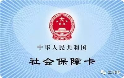 医保卡