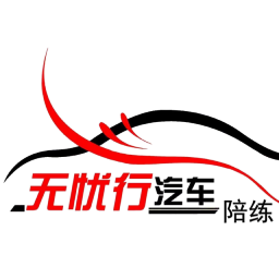 西安无忧行汽车陪练公司