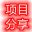 项目分享网