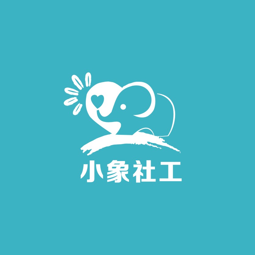 黄冈市小象社会工作服务中心