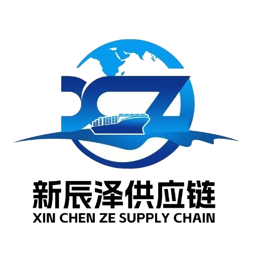 深圳市新辰泽国际供应链有限公司