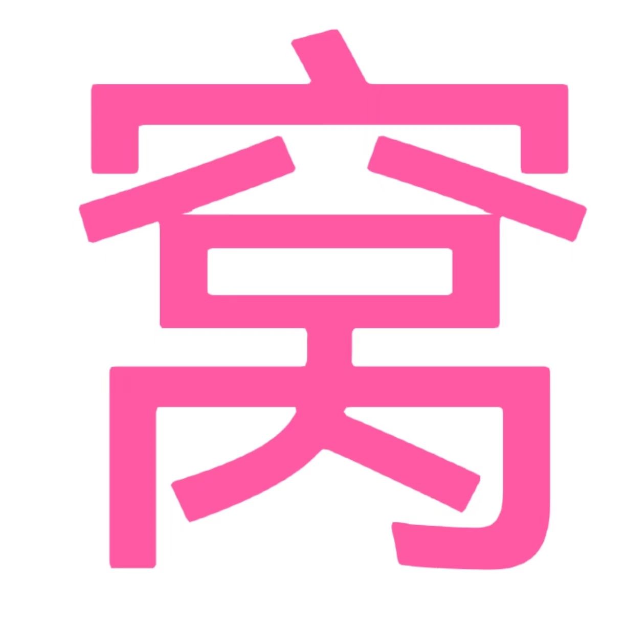 心窝屋