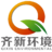 新疆齐新环境服务有限公司