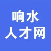 响水人才网