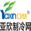 亚欣制冷网