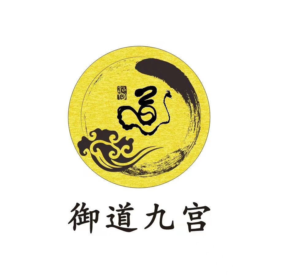 御道九宫