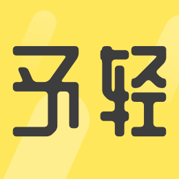 予轻科技