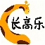 长高乐