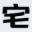 宅宅网