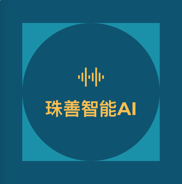 珠善智能