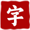 字词网