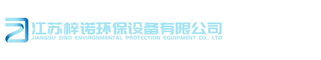 江苏梓诺环保设备