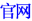 上海楼顶广告牌制作