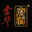 金华市婺城区婺府饭庄