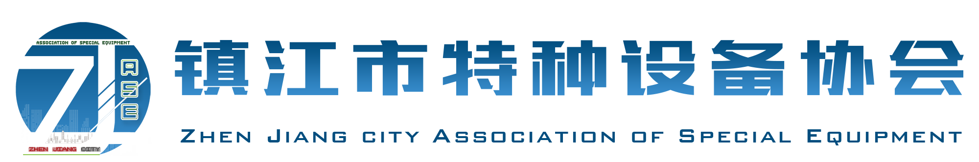江苏省镇江市特种设备协会