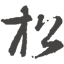 自然数的小宇宙