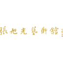 张旭光艺术馆
