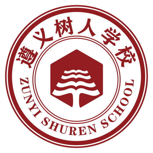 遵义市汇川区树人教育培训学校
