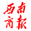 西南商报2025年11月14日