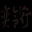 奕合行科技