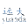 远大桥架