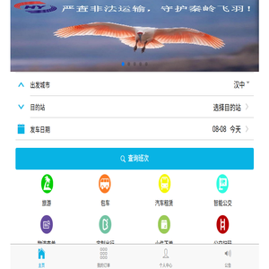 汉中行.汉中汽车票网售预定.汉中网上售票