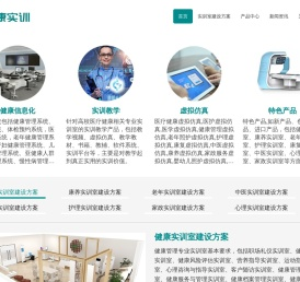 提供医疗健康实训室建设方案和医疗健康实训方案