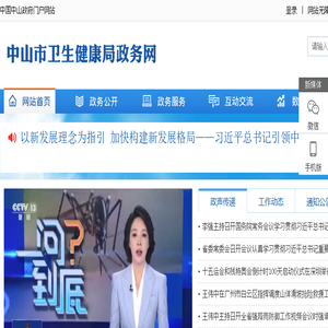 中山市卫生健康局政务网站