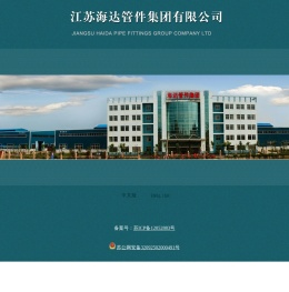 江苏海达管件集团