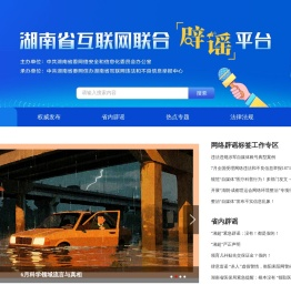 湖南省互联网联合辟谣平台