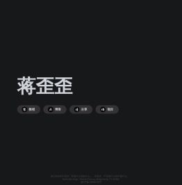 蒋歪歪