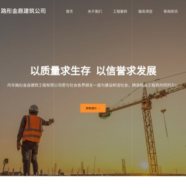 丹东路彤金鼎建筑工程有限公司