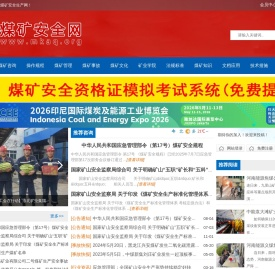 煤矿安全生产网