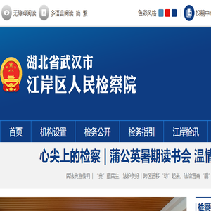 湖北省武汉市江岸区人民检察院