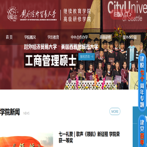 对外经济贸易大学继续教育学院