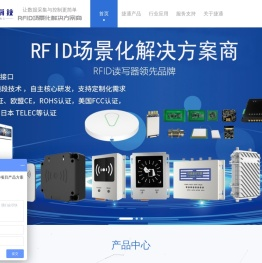RFID场景化解决方案商