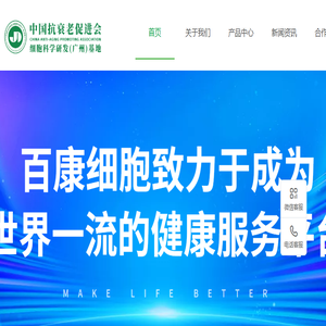 中国抗衰老促进会细胞科学研发（广州）基地