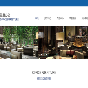 雅宝办公酒店家具