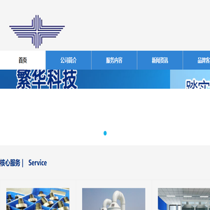 上海繁华科技发展有限公司