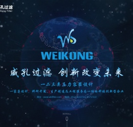 威孔过滤科技（苏州）有限公司
