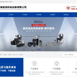 上海威液机电设备有限公司