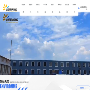 葫芦岛市世纪阳光驾驶员培训有限公司