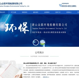 唐山众联,环境检测公司,环保监测公司